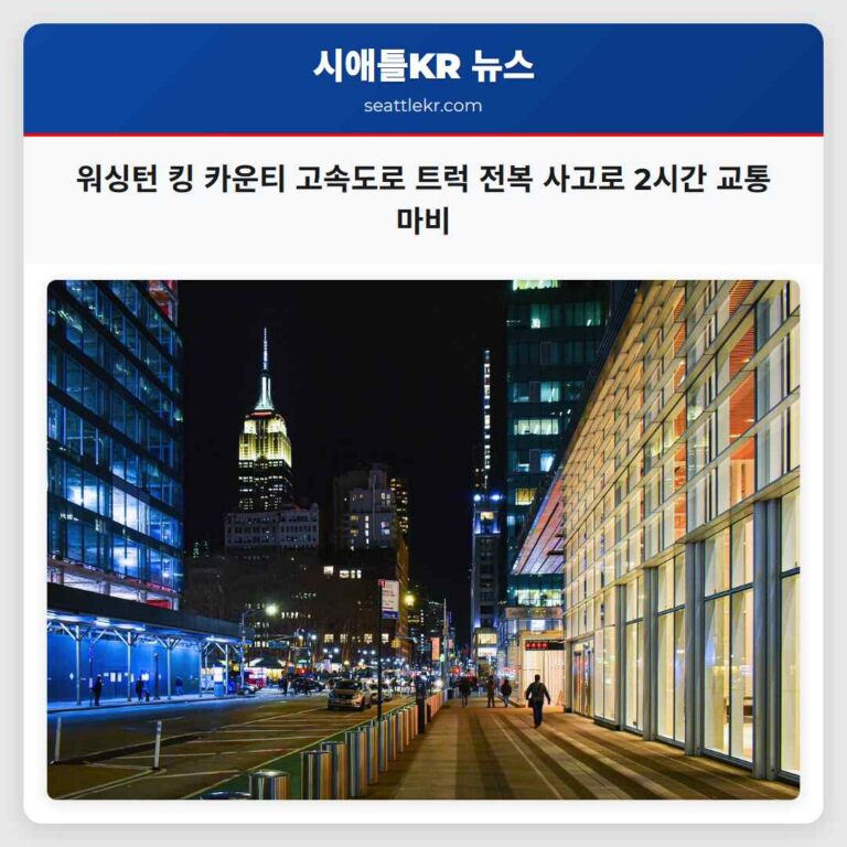 워싱턴 킹 카운티 고속도로서 8만 파운드 감자 운반 트럭 전복 사고 2시간 교통 마비 발생