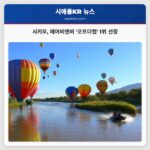 워싱턴 숨겨진 보석 시키우 에어비앤비 오프더맵 1위 선정… 지역 문화 활성화 견인