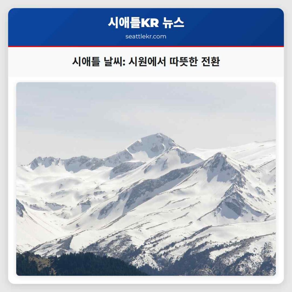 시애틀 날씨: 시원에서 따뜻한 전환