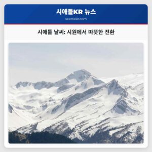 시애틀 날씨 시원에서 따뜻한 전환