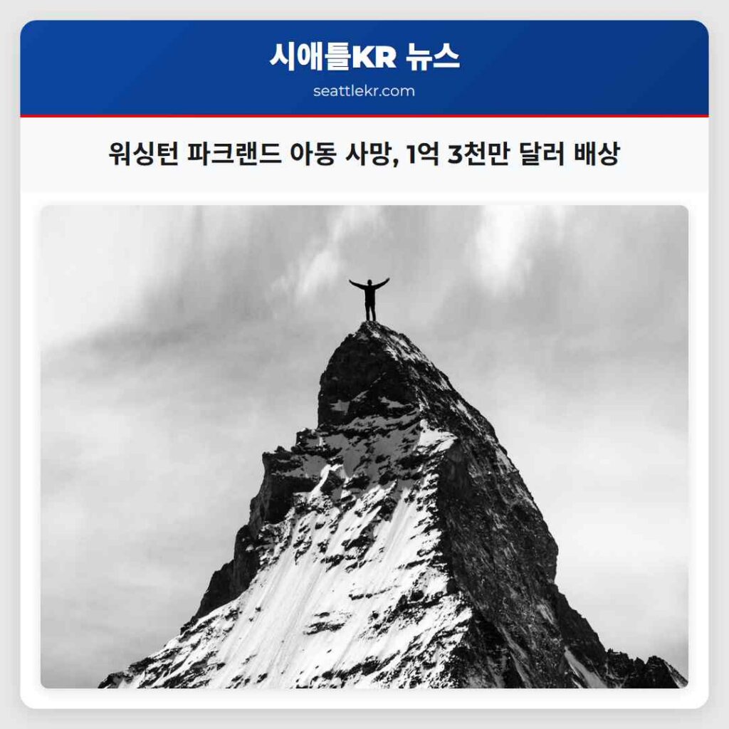 워싱턴 파크랜드 아동 사망, 1억 3천만 달러 배상