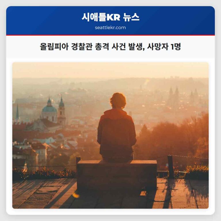 올림피아 경찰관 총격 사건 발생 사망자 1명