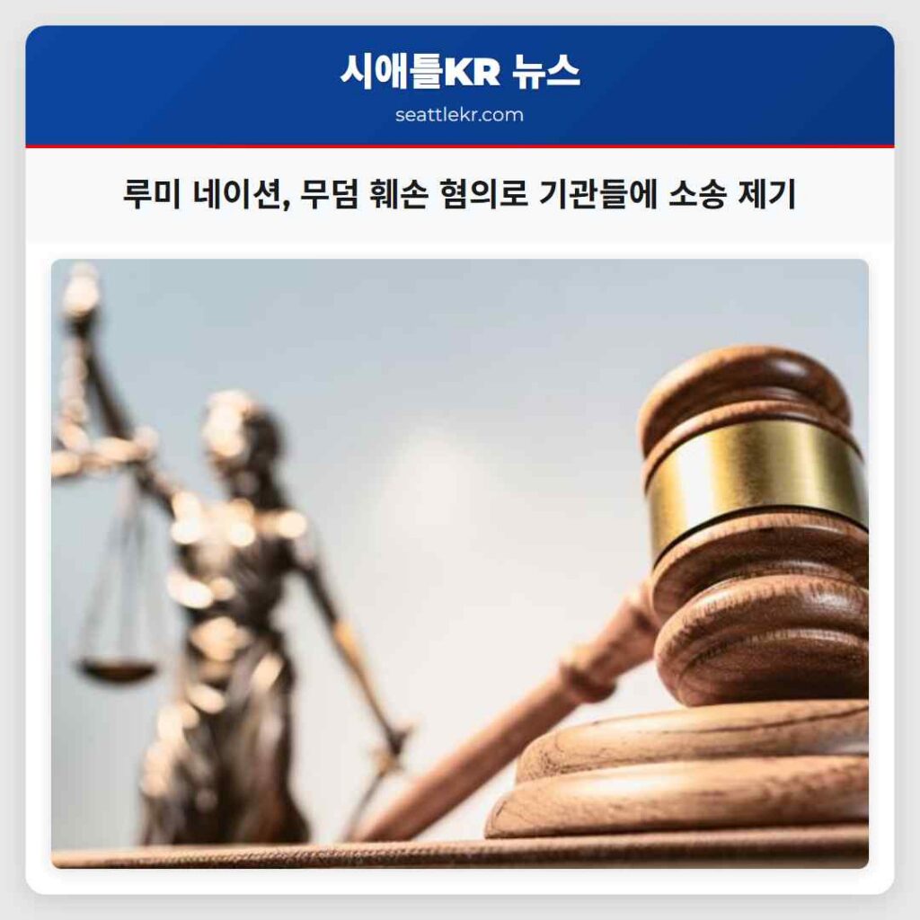 루미 네이션, 무덤 훼손 혐의로 기관들에 소송 제기