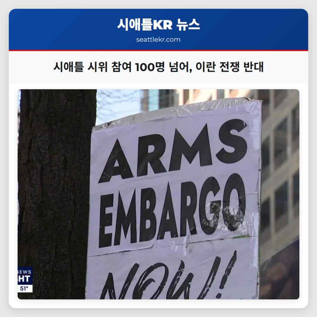 시애틀 시위 참여 100명 넘어, 이란 전쟁 반대