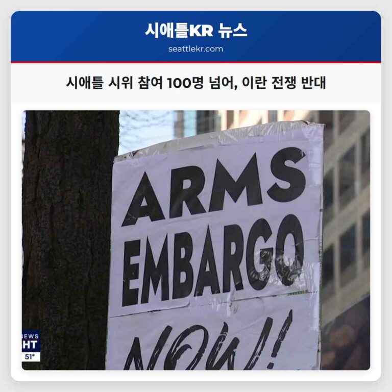 시애틀 연방청사 앞 이란 전쟁 반대 시위 참가자 100명 넘어… 평화와 정의 향한 목소리 확산