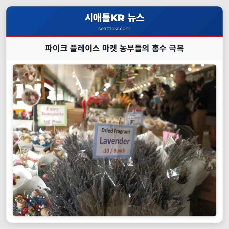 파이크 플레이스 마켓 농부들의 홍수 극복
