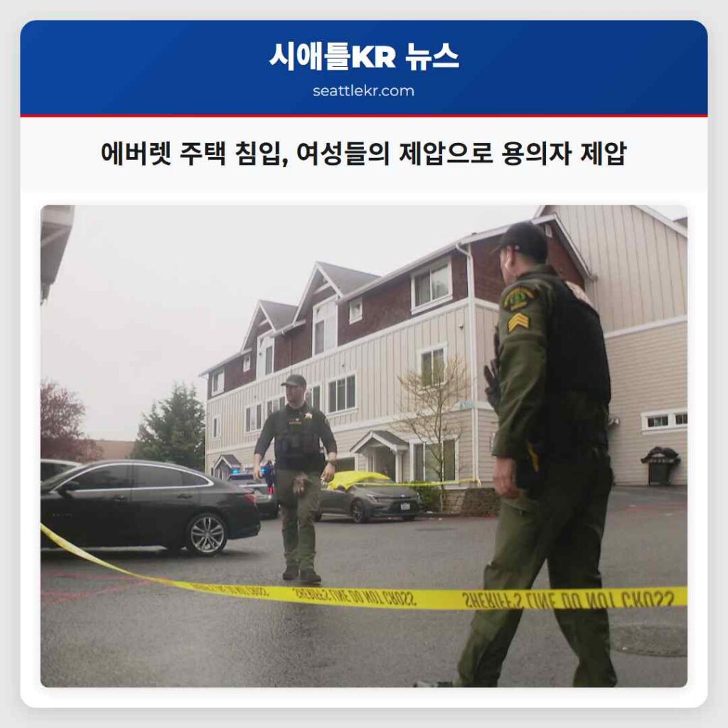 에버렛 주택 침입, 여성들의 제압으로 용의자 제압