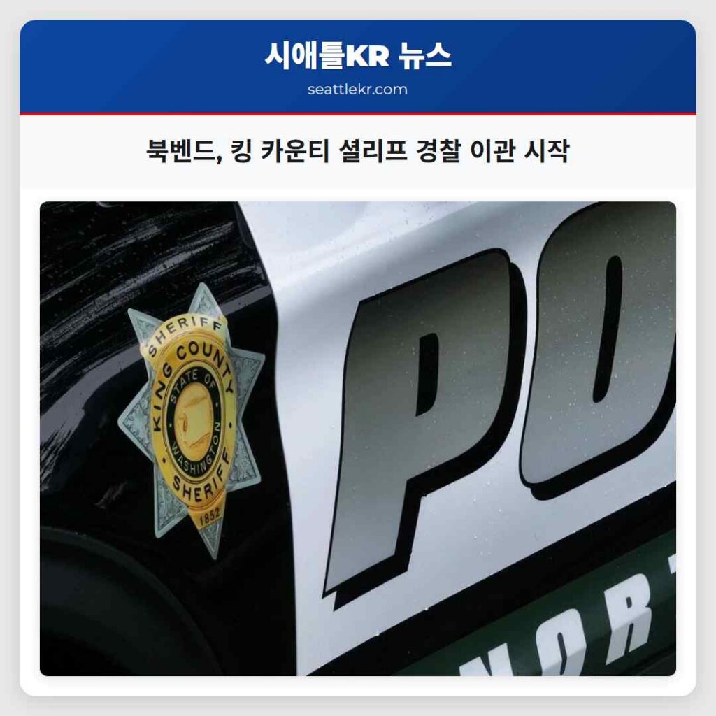 북벤드, 킹 카운티 셜리프 경찰 이관 시작