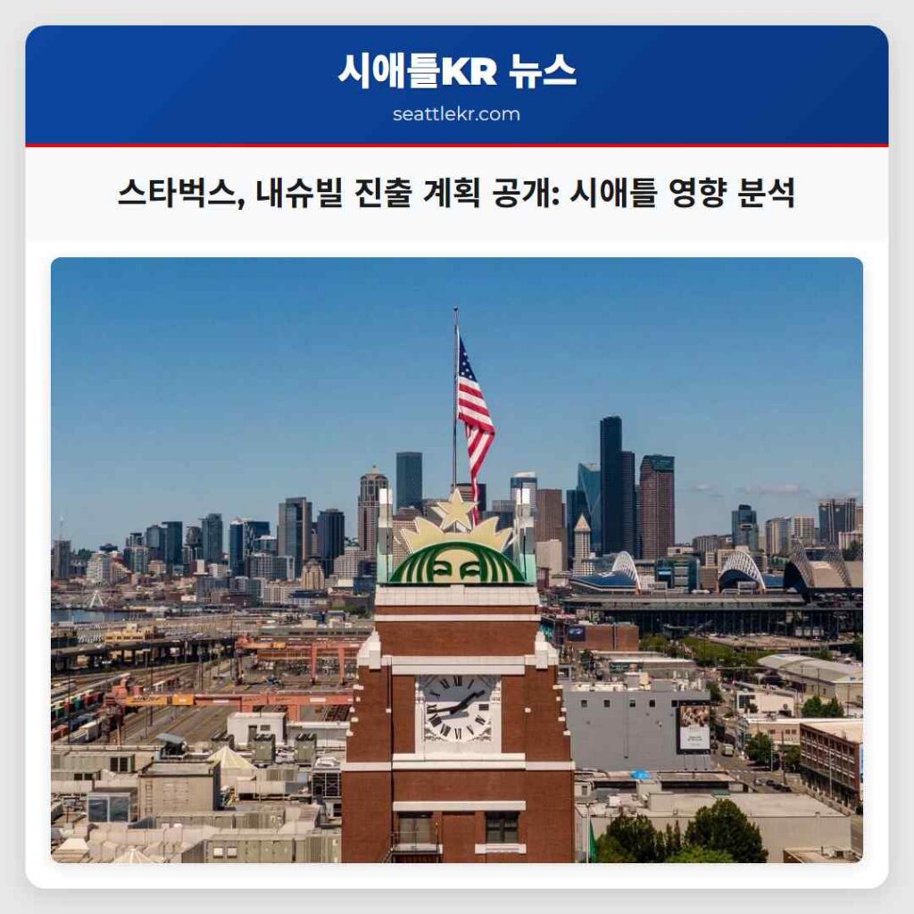 스타벅스, 내슈빌 진출 계획 공개: 시애틀 영향 분석