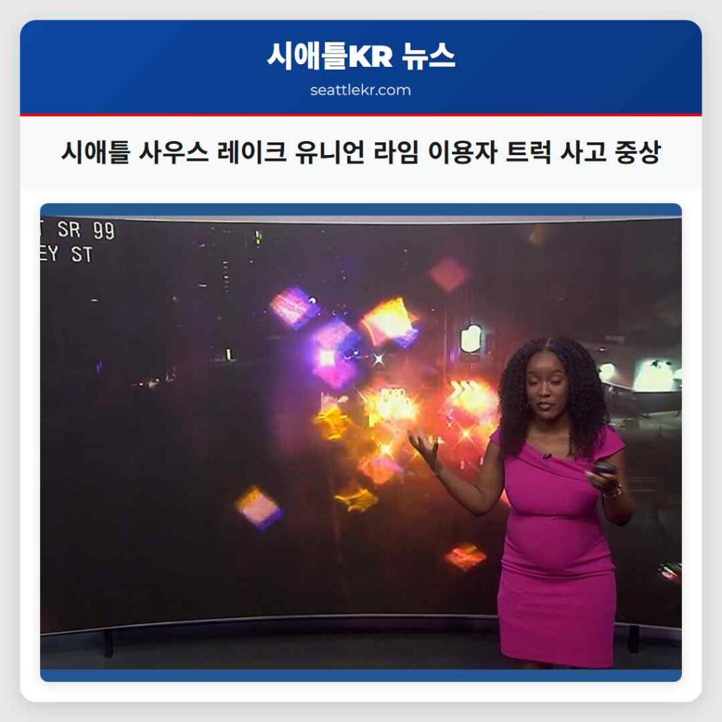 시애틀 사우스 레이크 유니언 라임 이용자 트럭 사고 중상