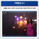 시애틀 사우스 레이크 유니언 라임 이용자 트럭 사고 중상