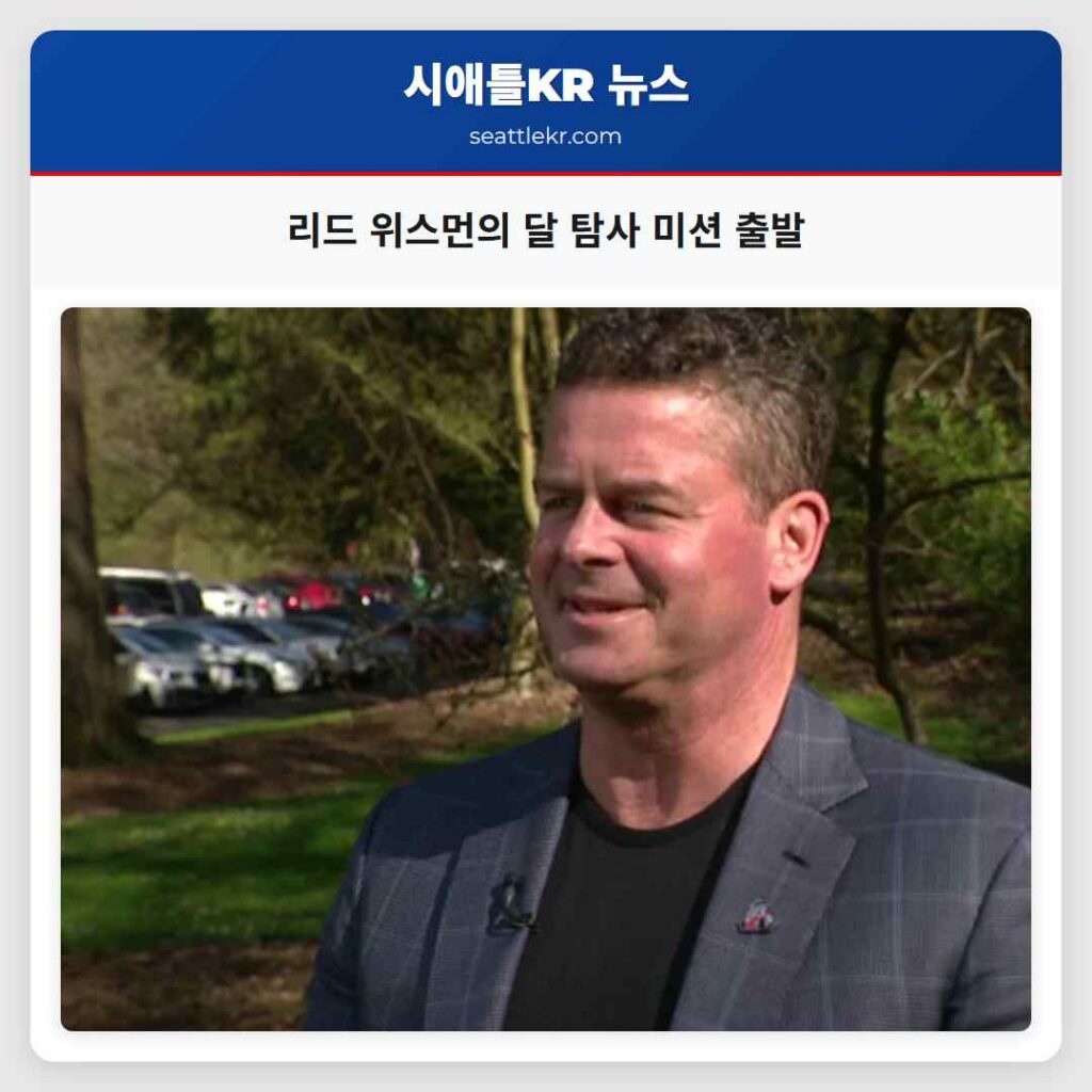 리드 위스먼의 달 탐사 미션 출발