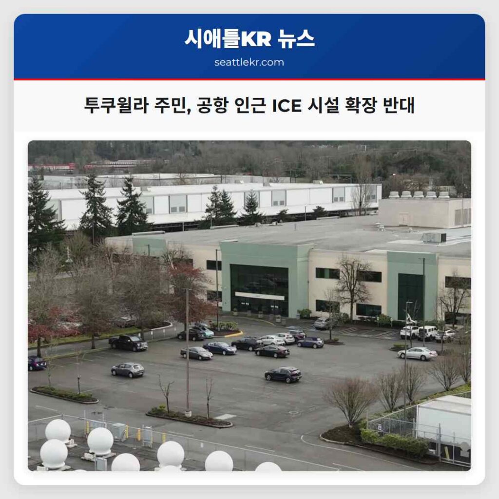 투쿠윌라 주민, 공항 인근 ICE 시설 확장 반대