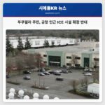 투쿠윌라 주민 공항 인근 ICE 시설 확장 반대