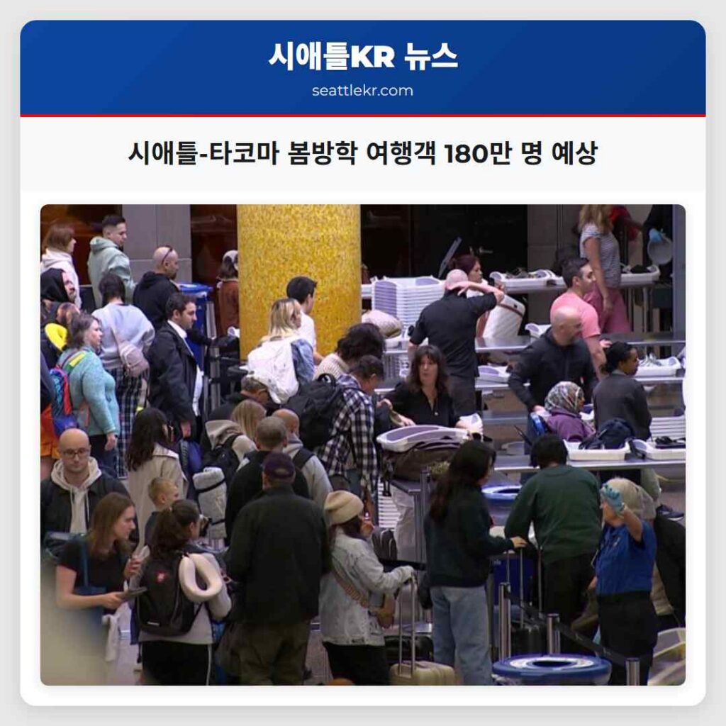시애틀-타코마 봄방학 여행객 180만 명 예상