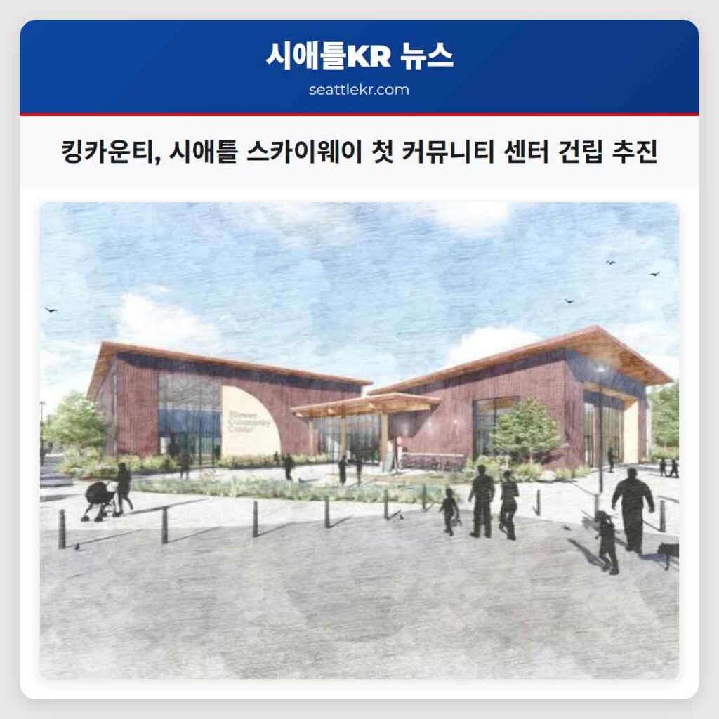 킹카운티, 시애틀 스카이웨이 첫 커뮤니티 센터 건립 추진