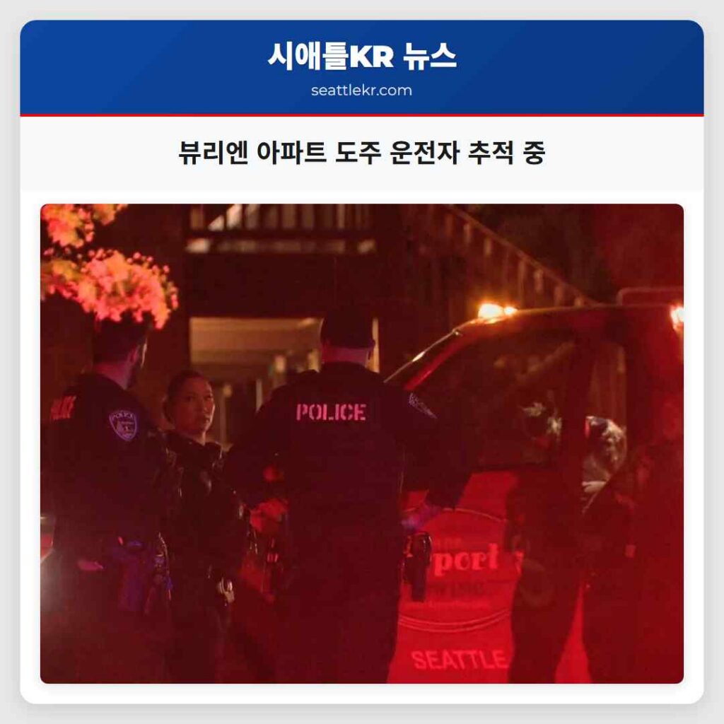 뷰리엔 아파트 도주 운전자 추적 중