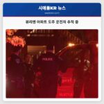 뷰리엔 아파트 도주 운전자 추적 중