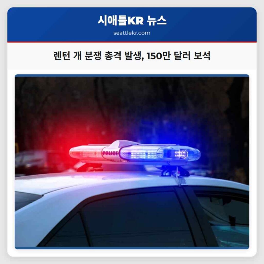 렌턴 개 분쟁 총격 발생, 150만 달러 보석