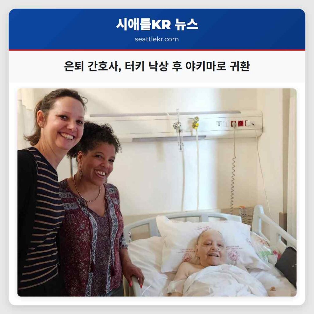 은퇴 간호사, 터키 낙상 후 야키마로 귀환