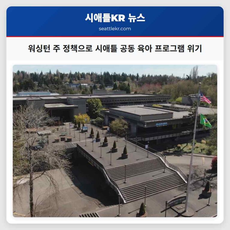 워싱턴 주 정책 변화로 시애틀 지역 저렴한 공동 육아 교육 프로그램 위기 직면
