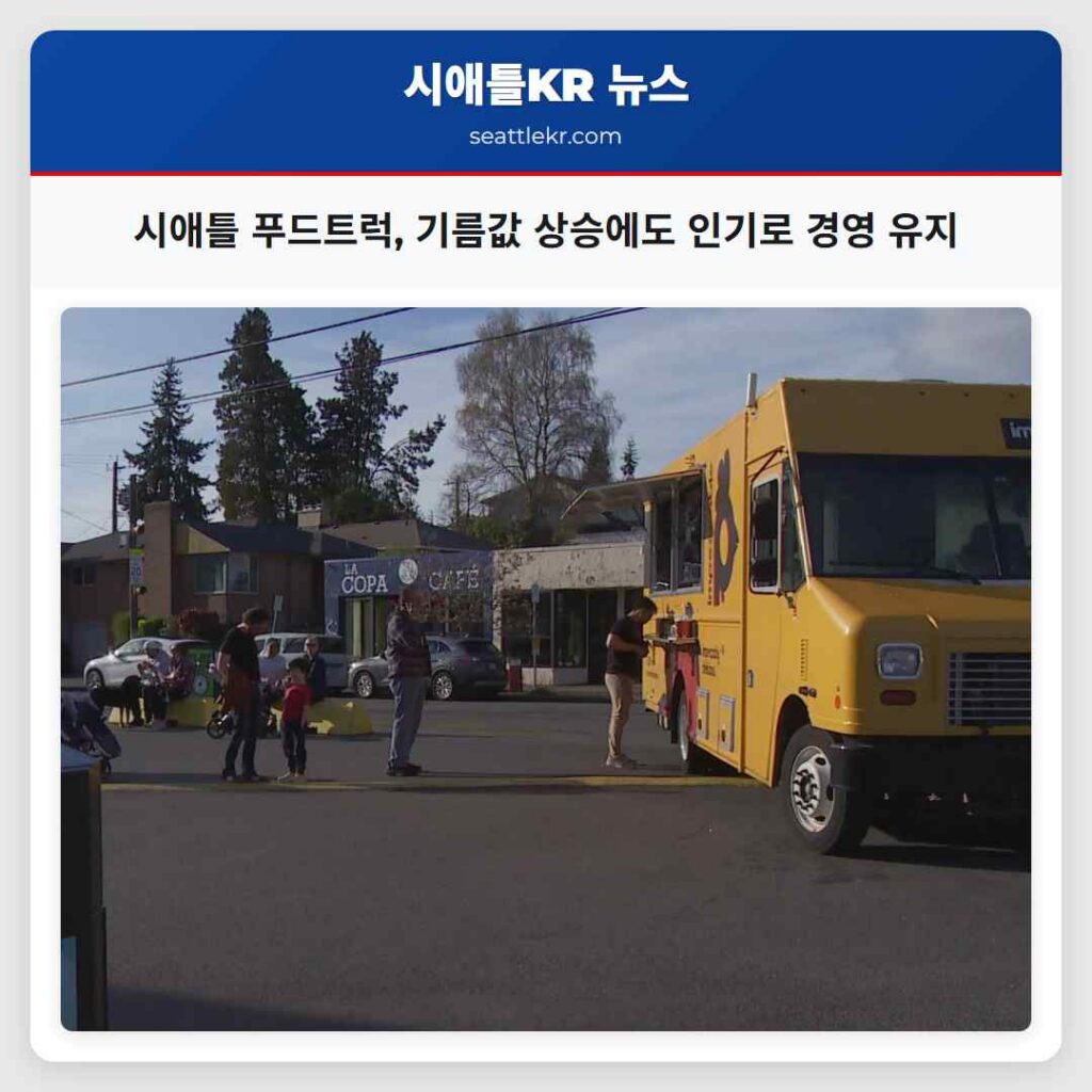 시애틀 푸드트럭, 기름값 상승에도 인기로 경영 유지
