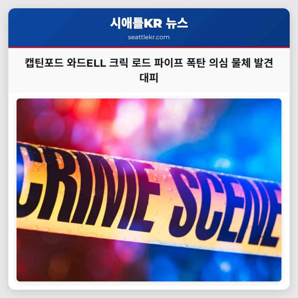 캡틴포드 와드ELL 크릭 로드 파이프 폭탄 의심 물체 발견 대피