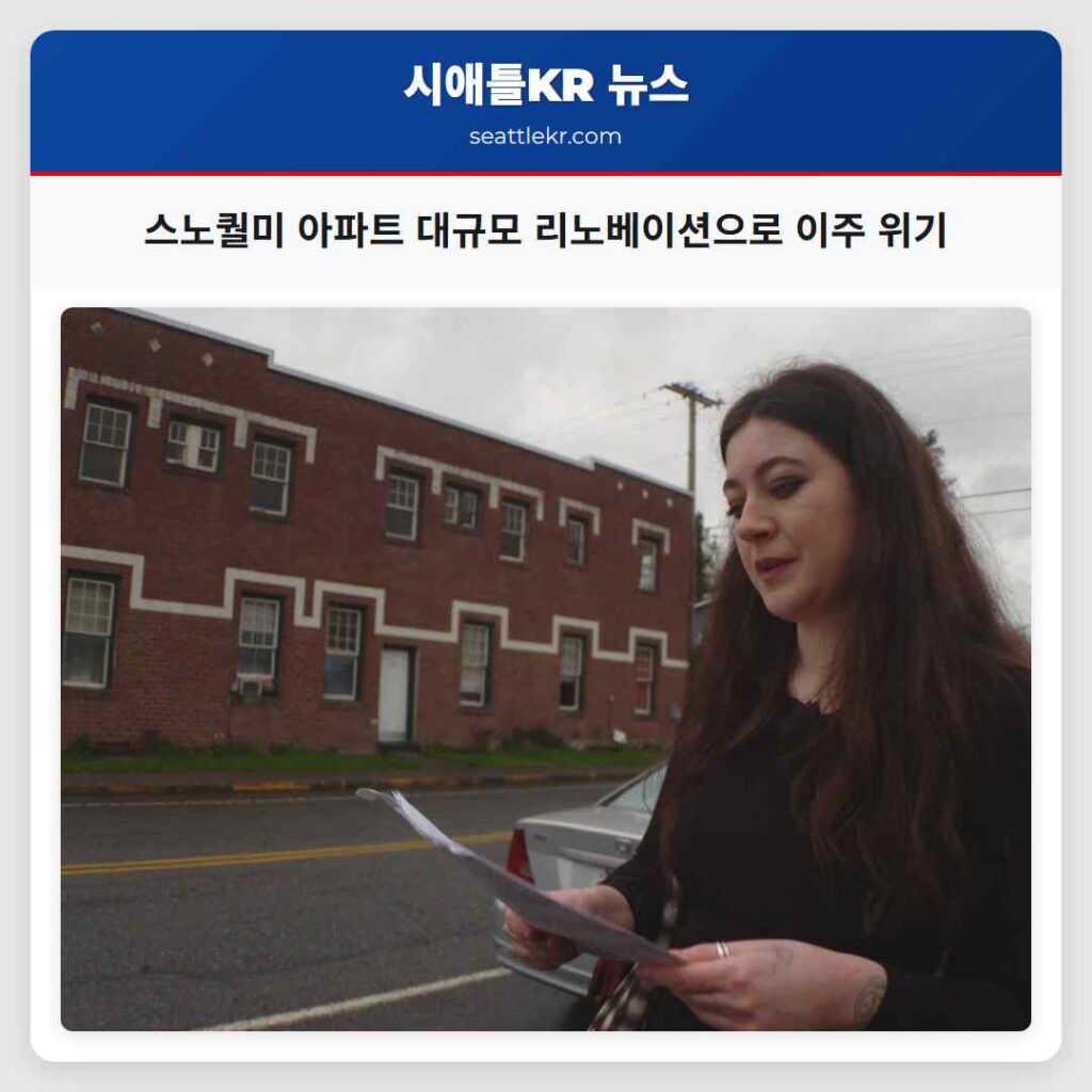스노퀄미 아파트 대규모 리노베이션으로 이주 위기