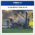 우드인빌 펜트하우스 트레일러 화재로 2명 사망 참사 발생
