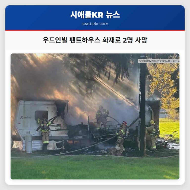 우드인빌 펜트하우스 트레일러 화재로 2명 사망 참사 발생
