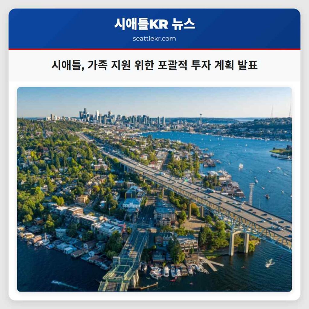 시애틀, 가족 지원 위한 포괄적 투자 계획 발표