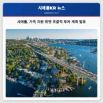 시애틀 가족 지원 위한 포괄적 투자 계획 발표