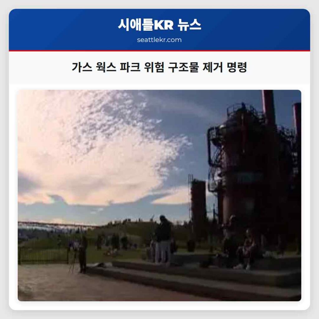 가스 웍스 파크 위험 구조물 제거 명령