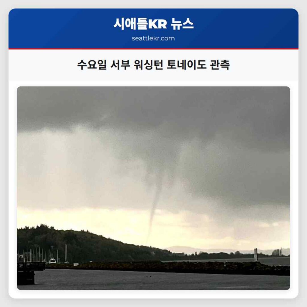 수요일 서부 워싱턴 토네이도 관측