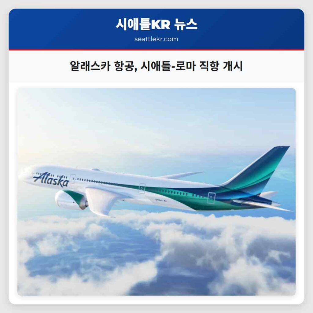 알래스카 항공, 시애틀-로마 직항 개시