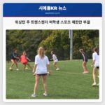 워싱턴 주 트랜스젠더 여학생 스포츠 제한안 부결