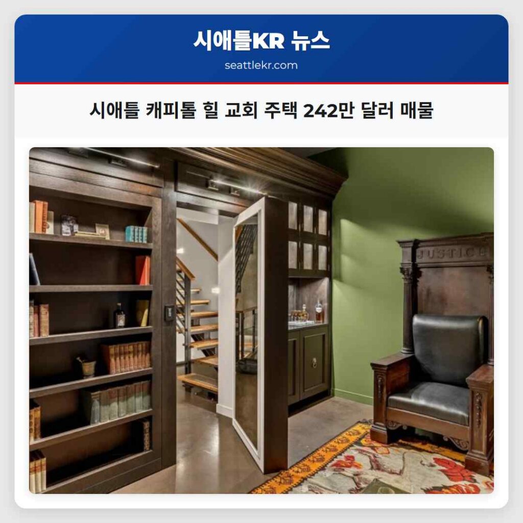 시애틀 캐피톨 힐 교회 주택 242만 달러 매물