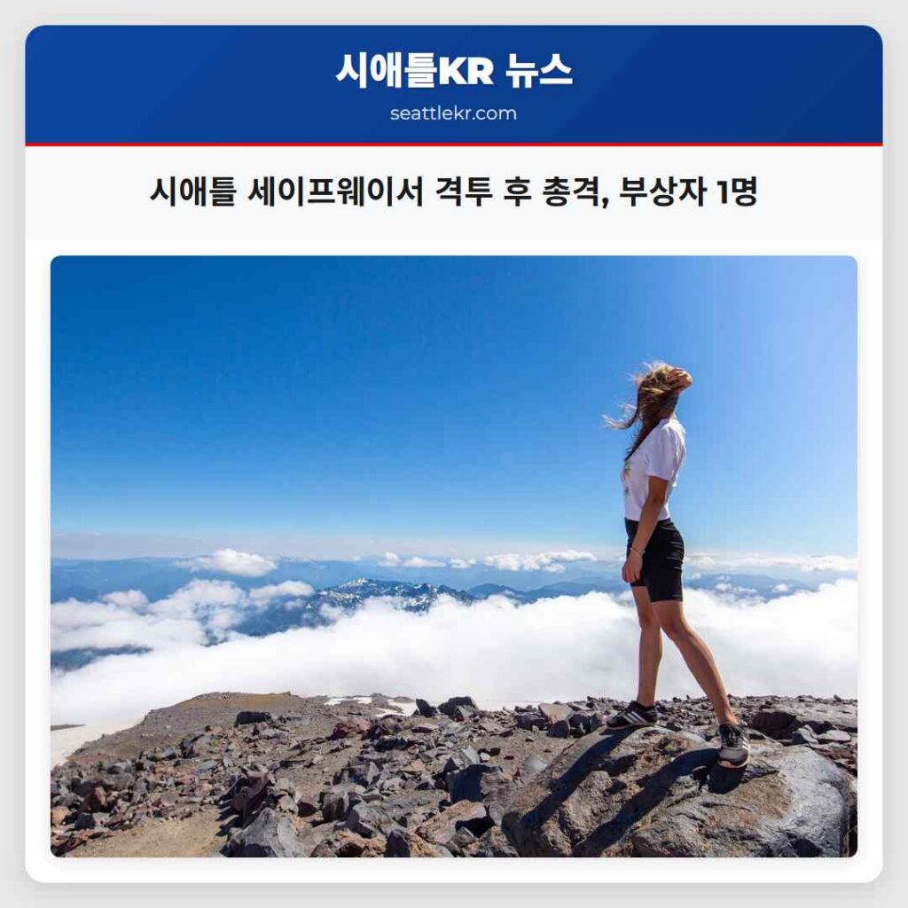 시애틀 세이프웨이서 격투 후 총격, 부상자 1명