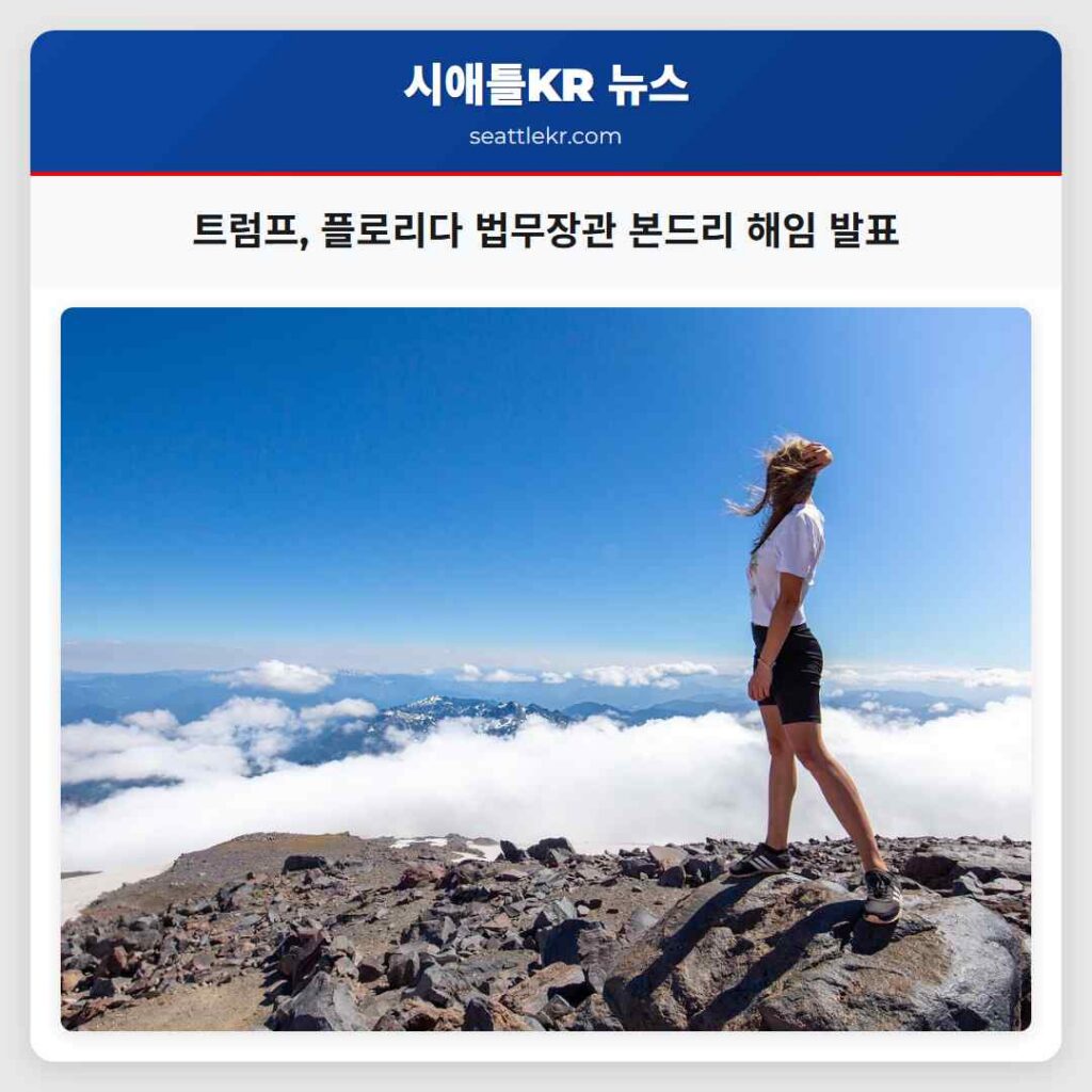 트럼프, 플로리다 법무장관 본드리 해임 발표