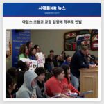 아담스 초등교 교장 임명에 학부모 반발