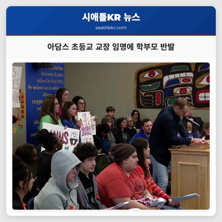 아담스 초등교 교장 임명에 학부모 반발