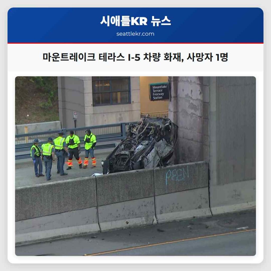마운트레이크 테라스 I-5 차량 화재, 사망자 1명