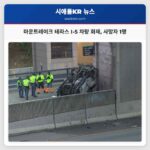 마운트레이크 테라스 I-5 차량 화재 사망자 1명