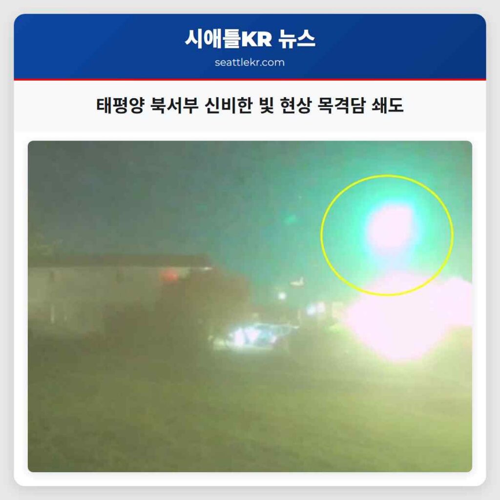 태평양 북서부 신비한 빛 현상 목격담 쇄도