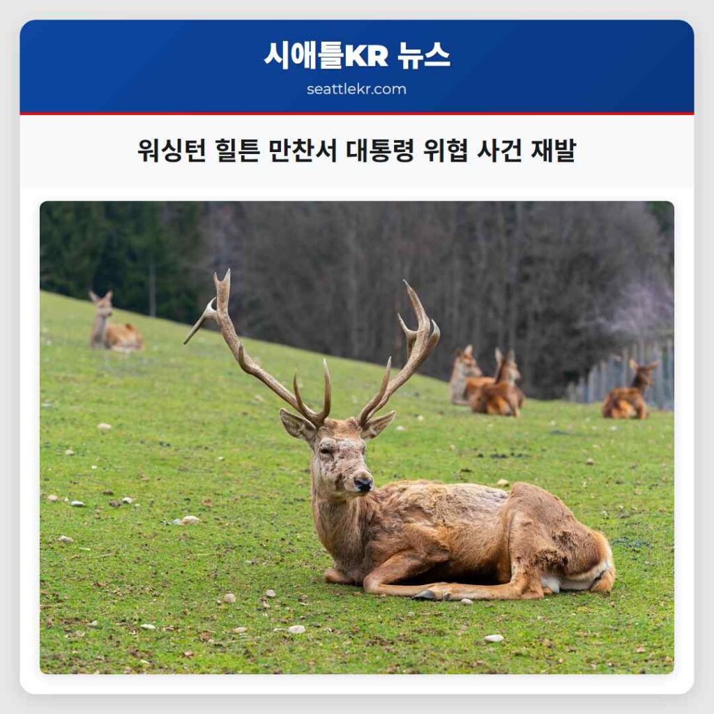 워싱턴 힐튼 만찬서 대통령 위협 사건 재발