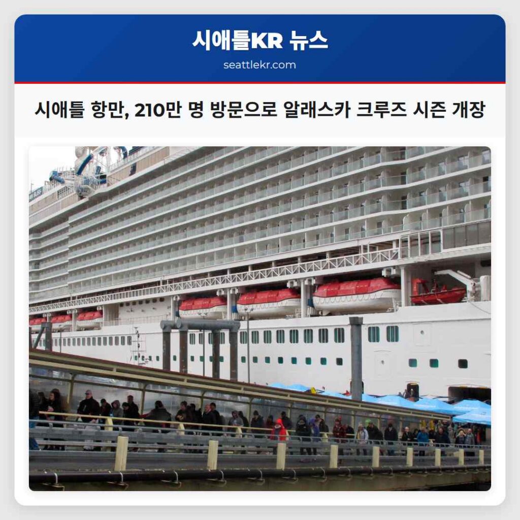 시애틀 항만, 210만 명 방문으로 알래스카 크루즈 시즌 개장