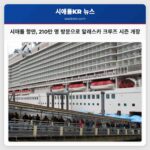 시애틀 항만 210만 명 방문으로 알래스카 크루즈 시즌 개장
