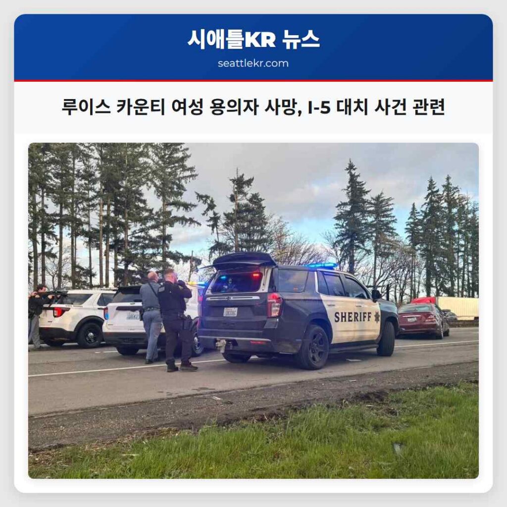 루이스 카운티 여성 용의자 사망, I-5 대치 사건 관련