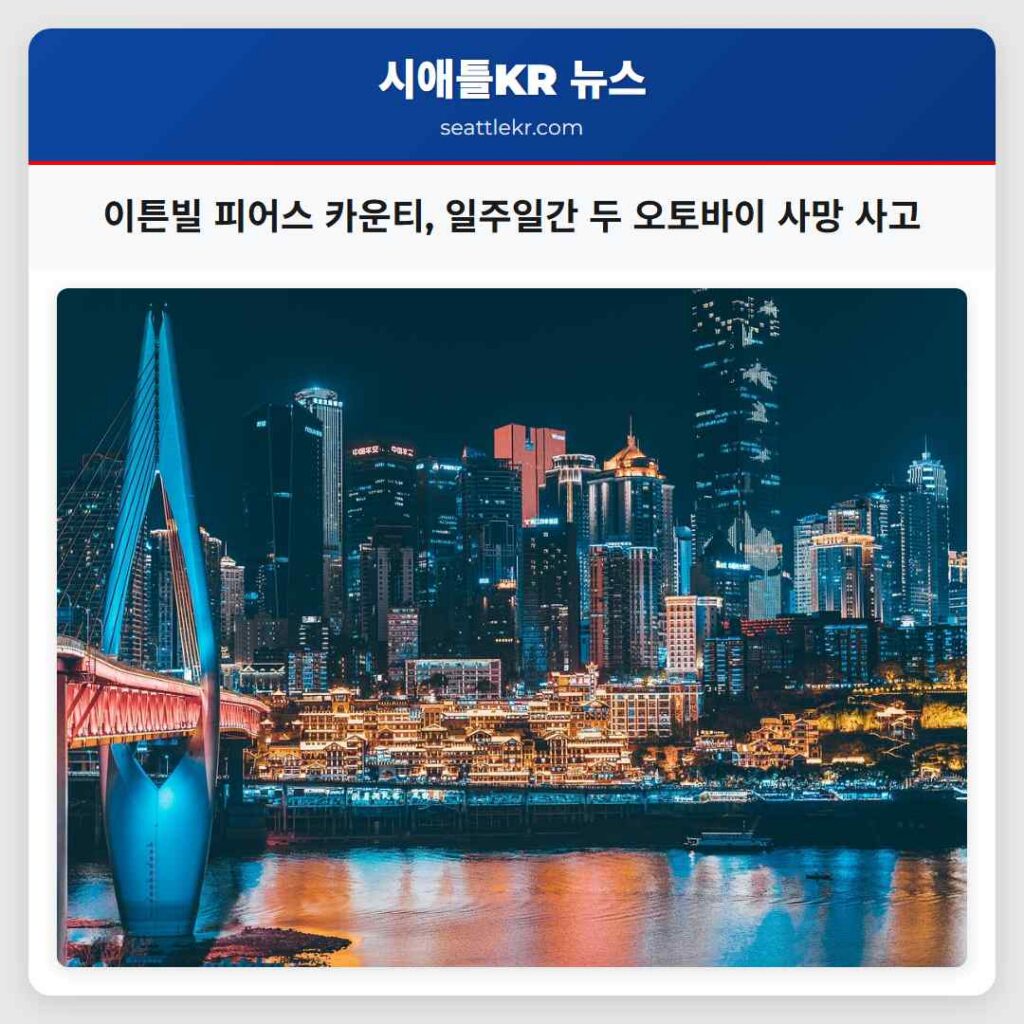 이튼빌 피어스 카운티, 일주일간 두 오토바이 사망 사고