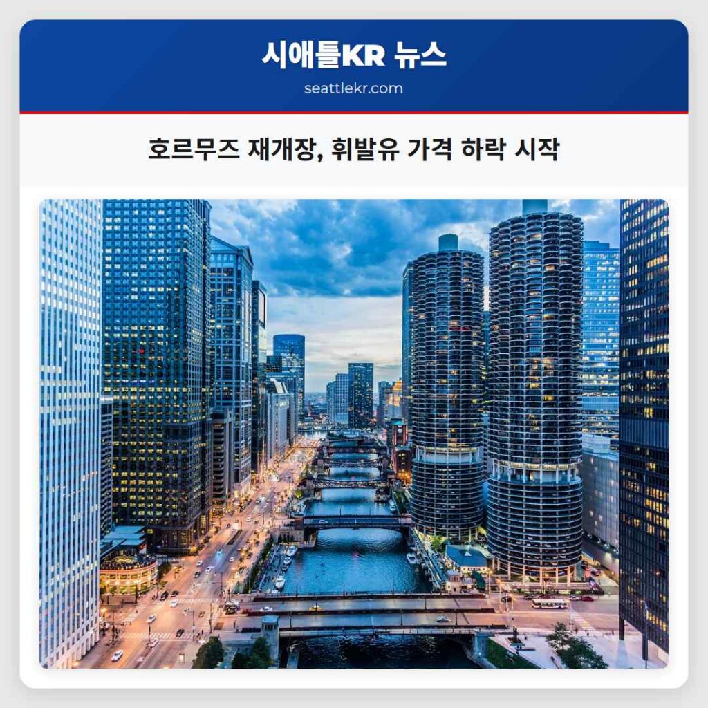 호르무즈 재개장, 휘발유 가격 하락 시작